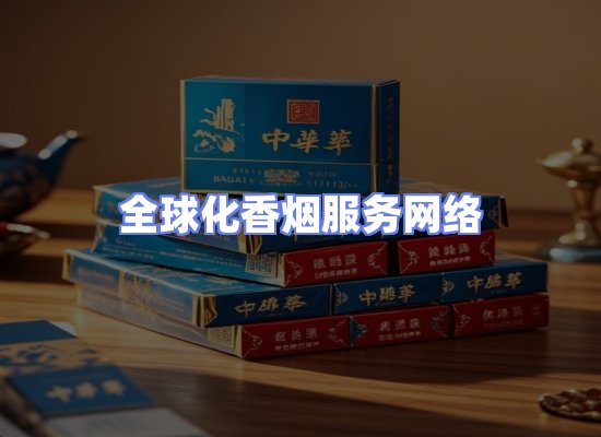 全球香烟贸易物流